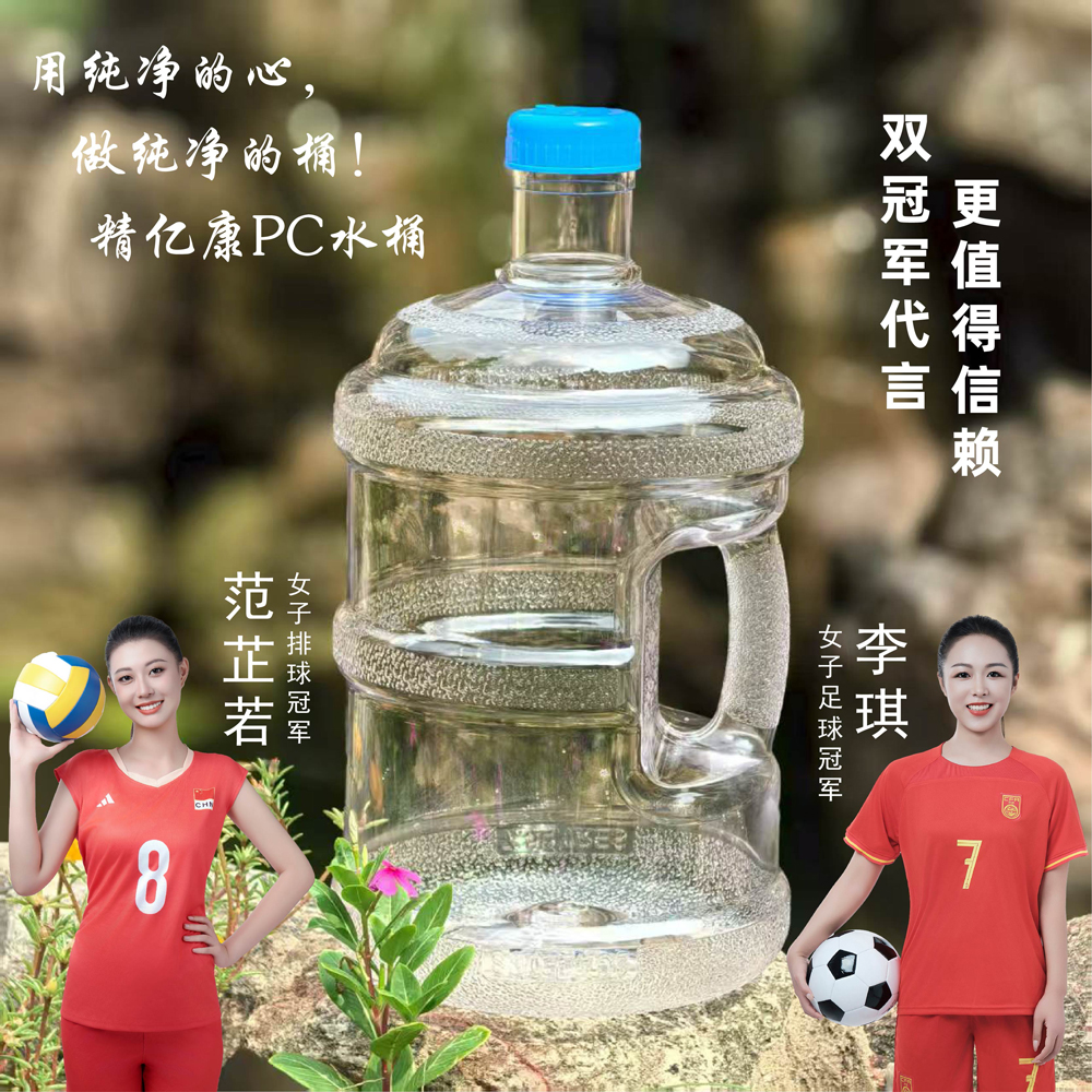 用純凈的心，做純凈的桶！精億康PC水桶